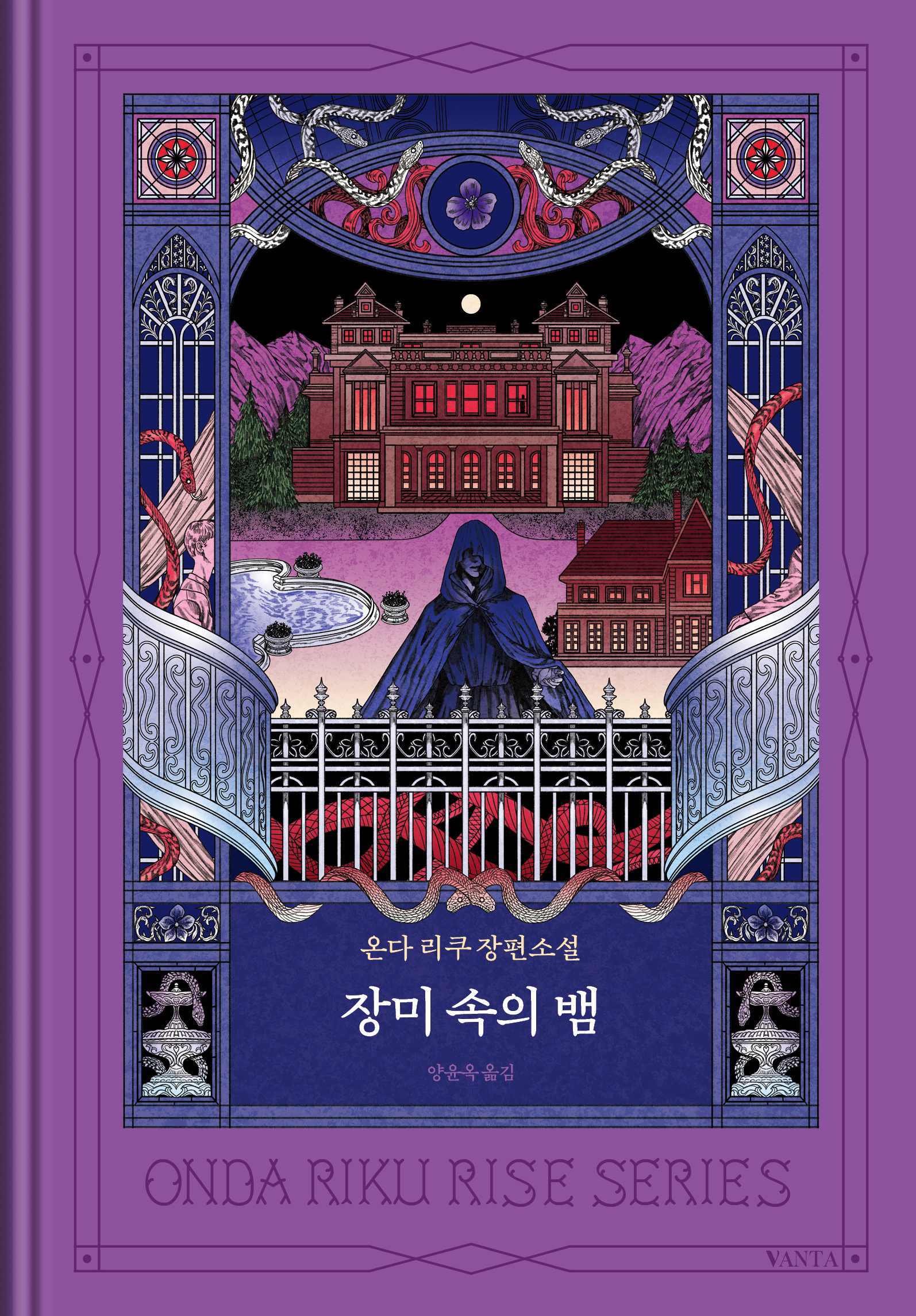 장미속의 뱀.jpg