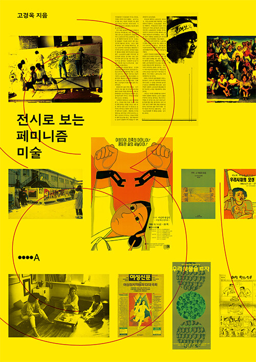 지워진 이름을 다시 부르는 전시의 기록, 『전시로 보는 페미니즘 미술』 (고경옥, 현실문화)