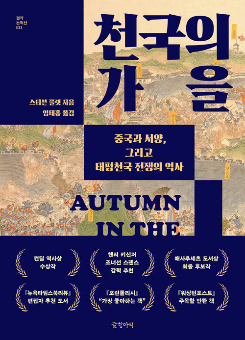 “세계사의 가장 큰 내전, 중국을 19세기의 중심으로 돌려놓다”, 『천국의 가을』 출간(스티븐 플랫, 글항아리)
