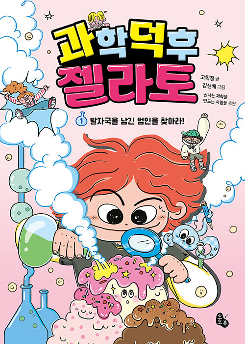 과학을 젤라토처럼 즐긴다, 『과학 덕후 젤라토 1』 (고희정, 토토북)