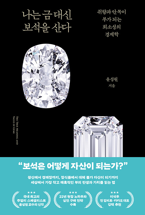 보석 시장의 가격 구조와 자산 논리를 해부한 실전 안내서, 『나는 금 대신 보석을 산다』 출간(윤성원, 김영사)