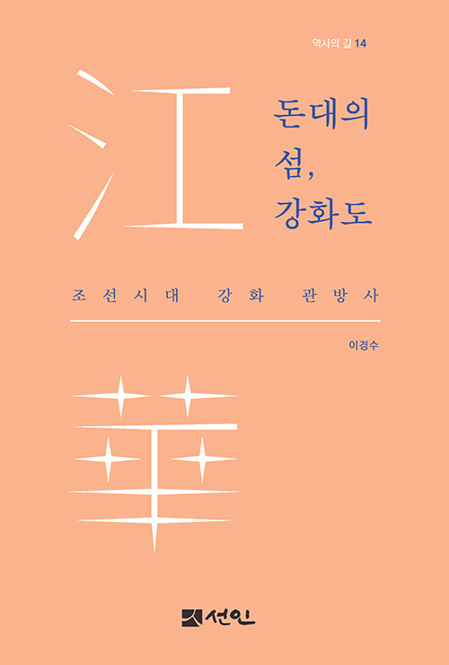 바다를 둘러싼 성벽 위에 남은 조선의 긴장, 『돈대의 섬, 강화도』 출간(이경수, 도서출판선인)