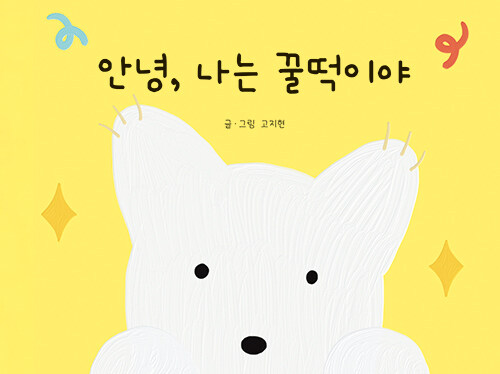 존재 자체로 빛나는 ‘꿀떡종’의 선언, 『안녕, 나는 꿀떡이야』 출간(고지현, 하울북스)