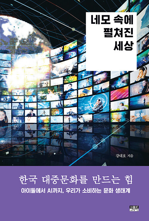 네모 속에 펼쳐진 세상.jpg