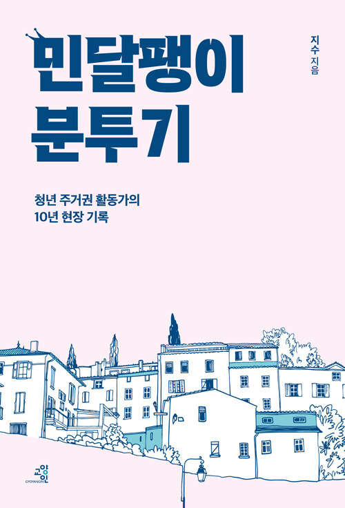 “청년의 집은 ‘경험’이 아니다, 권리다”, 『민달팽이 분투기』 출간(지수, 교양인)