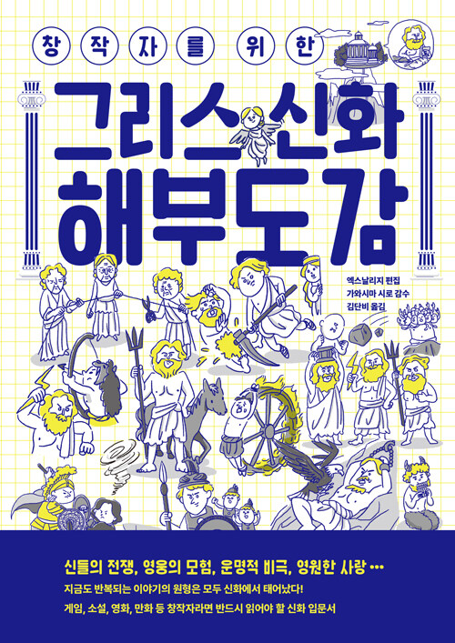 그리스 신화 해부도감.jpg