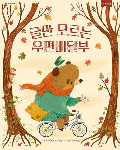 글자를 몰라도 마음은 길을 잃지 않는다, 『글만 모르는 우편배달부』 출간(사라 산체스 그림, 씨드북)