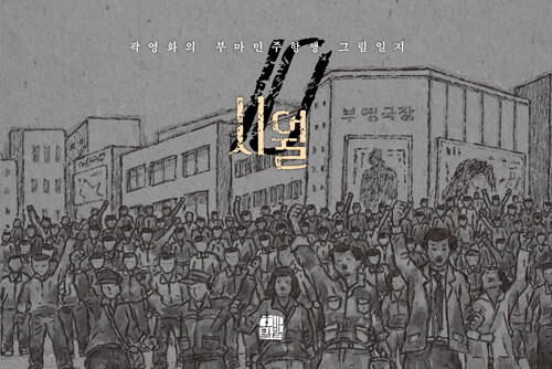 부마민주항쟁을 오늘로 소환한 화폭, 『시월』 곽영화 출간(호밀밭)