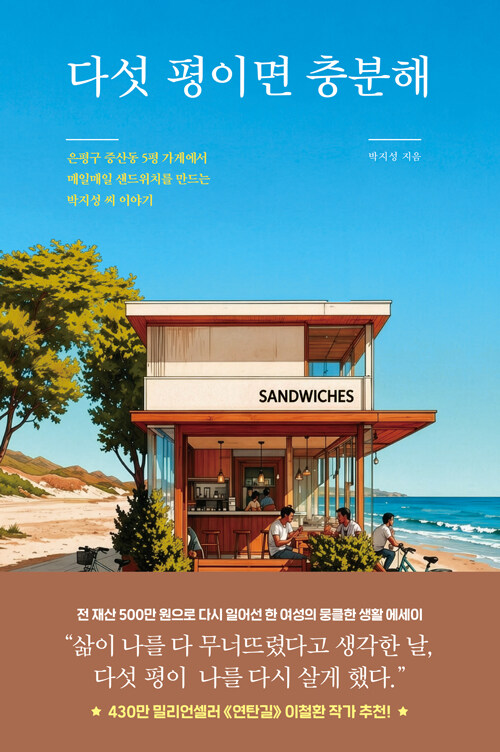 다섯 평에서 다시 시작한 생존, 『다섯 평이면 충분해』 출간 (박지성 지음, 달먹는토끼)