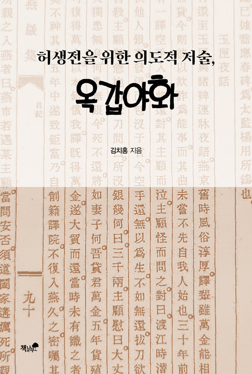 검열의 시대를 통과한 한 편의 소설, 『허생전을 위한 의도적 저술, 옥갑야화』 (김치홍, 책과나무)