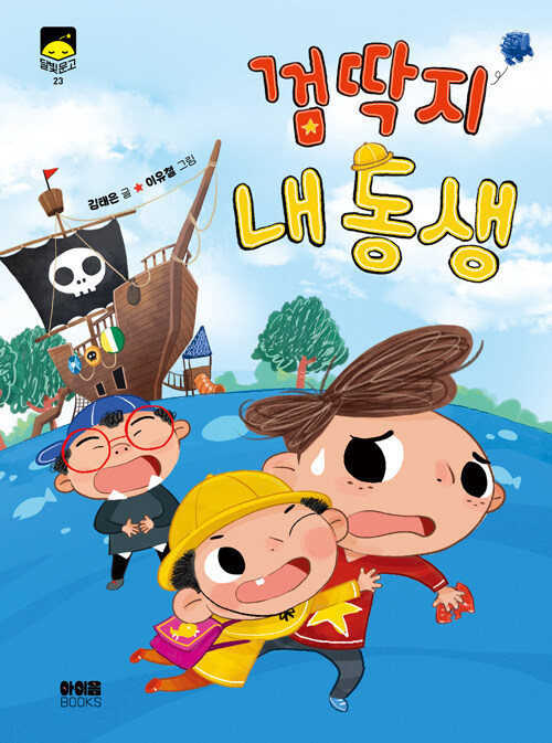 『껌딱지 내 동생』 (김태은 글, 이유철 그림, 아이음북스)