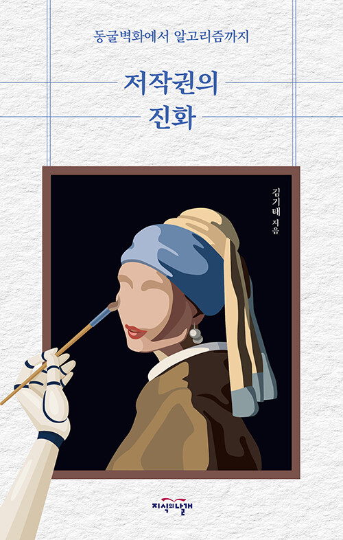 『저작권의 진화』 출간(김기태, 지식의날개(방송대출판문화원))