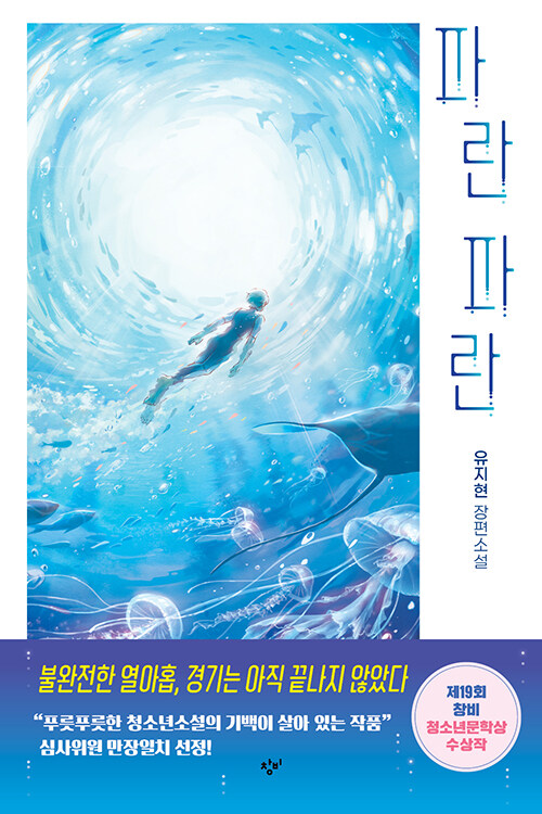 흔들리는 청춘의 심해를 건너는 법, 『파란 파란』 (유지현, 창비)