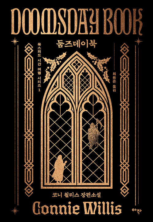 시간여행의 착륙 오차가 전염병이 되돌아온다, 『둠즈데이북(합본판)』 출간(코니 윌리스, 아작)