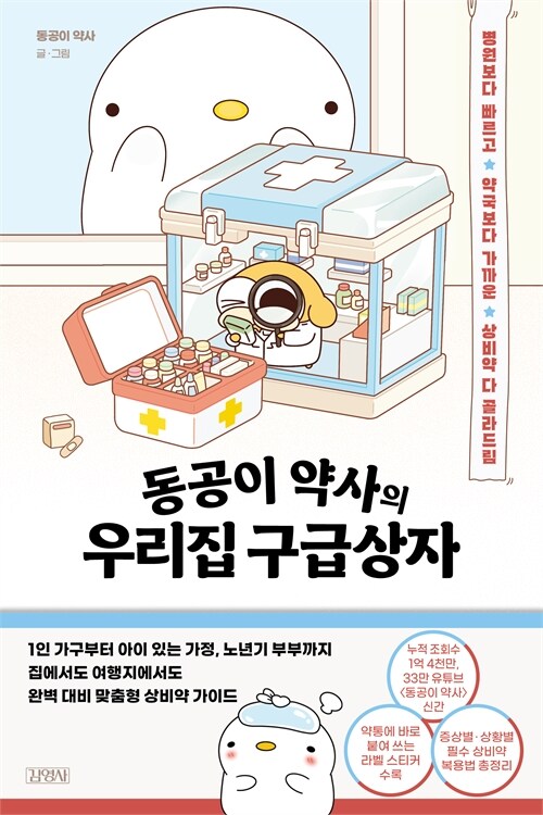 병원보다 빠르고 약국보다 가까운 상비약 안내서, 『동공이 약사의 우리집 구급상자』 출간(동공이 약사, 김영사)