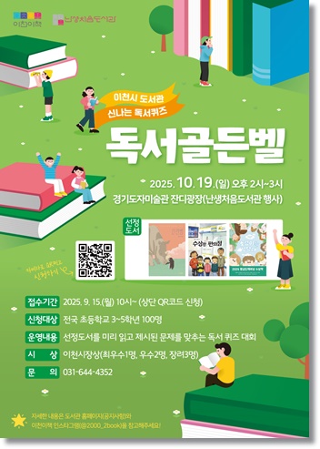 이천시 도서관, 10월 19일 경기도자미술관서 어린이 ''독서골든벨'' 개최