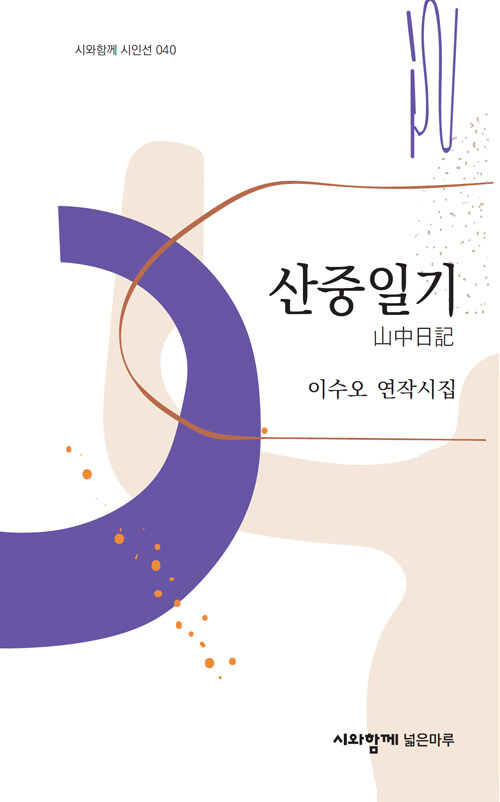 산을 오르며 나를 내려놓다, 『산중일기』 (이수오, 시와함께 넓은마루)