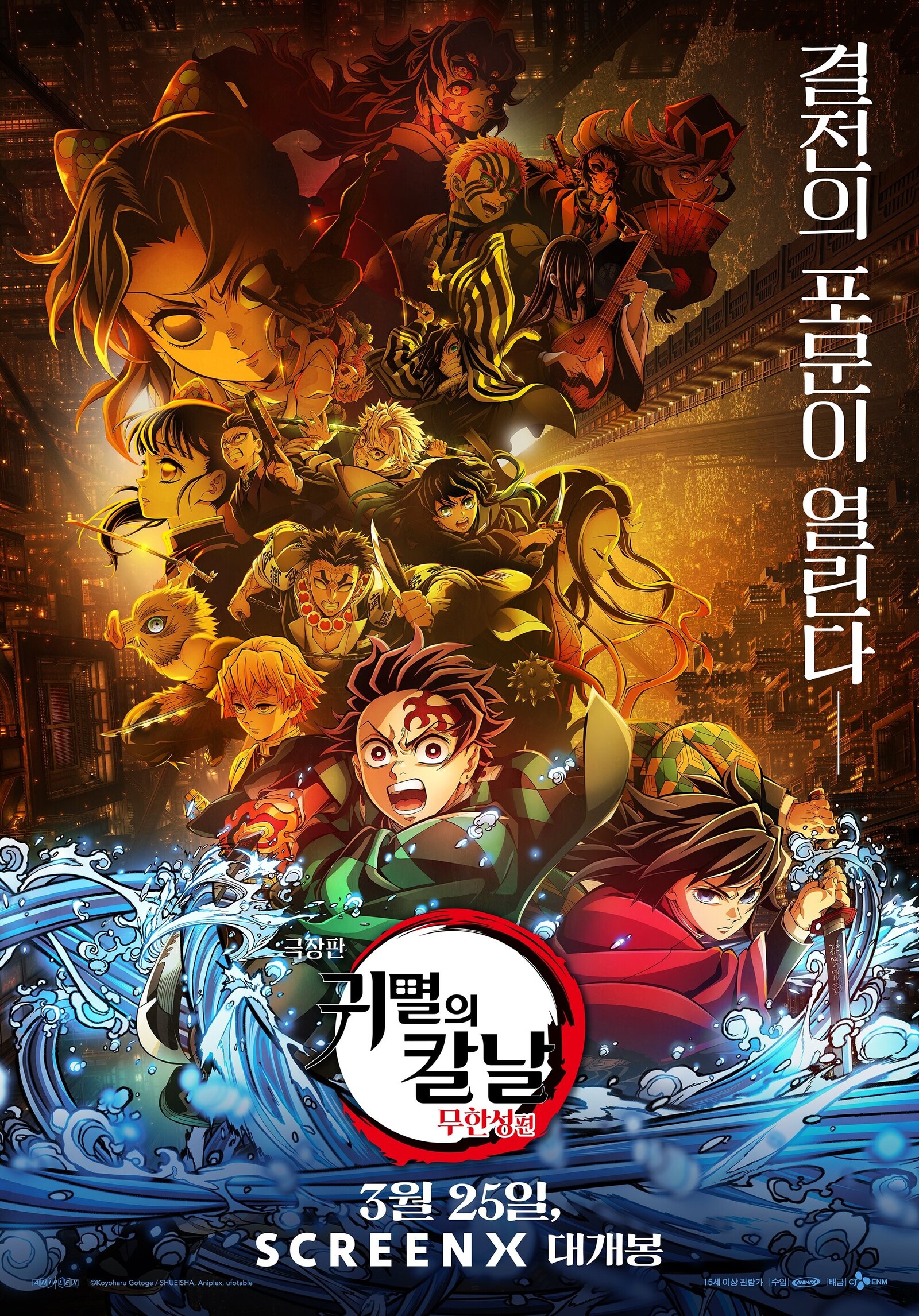 다면 스크린으로 확장된 최종 결전, ‘귀멸의 칼날: 무한성편’ 스크린엑스 재개봉