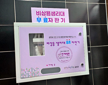 도서관에서도 무료 생리대 이용 가능, 공공시설 무상 제공 시범사업 추진