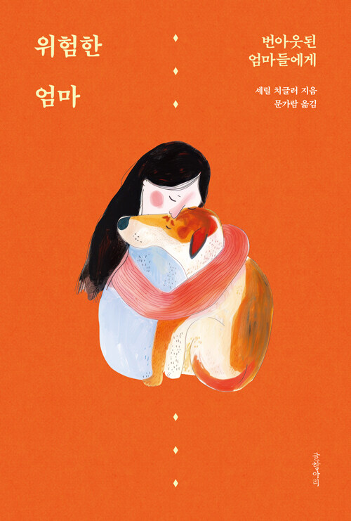 20년차 심리학자가 진단하는 『위험한 엄마』 화제작 출간(글항아리)