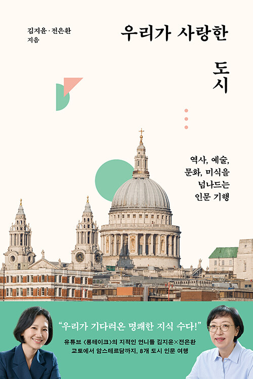 도시를 걷는 일이 곧 사유가 되는 여행, 『우리가 사랑한 도시』 (김지윤, 전은환, 북다)