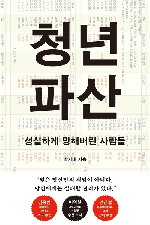 “성실하게 살수록 더 가난해진다”, 『청년 파산』 출간(박기태, 메디치미디어)