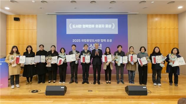 ‘2025 도서관 협력 유공 시상식’ 개최(국립중앙도서관)