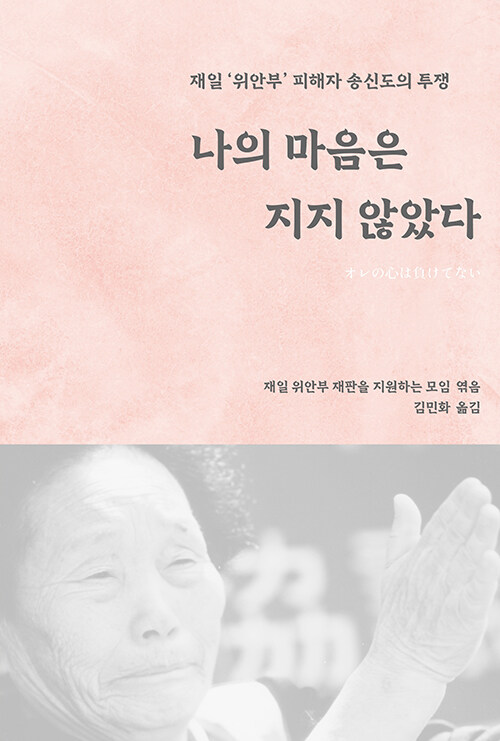 재일 위안부 재판을 지원하는 모임 엮음 『나의 마음은 지지 않았다』 출간(보더북), "재판에 졌어도 송신도는 안 져!"