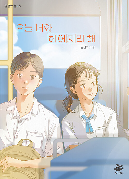 오늘 너와 헤어지려 해.jpg