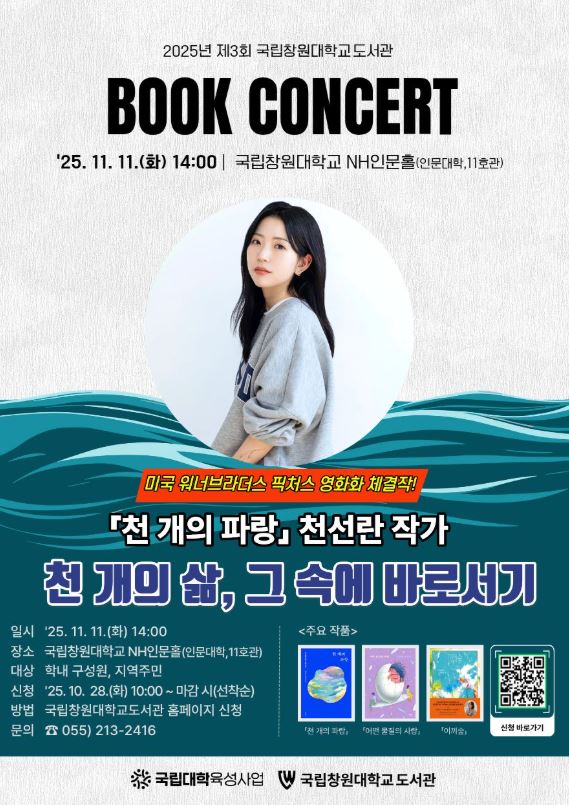 국립창원대 도서관, 천선란 초청 ‘제3회 북콘서트’ 연다