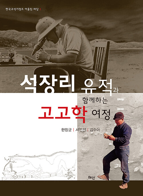 석장리 유적과 함께 하는 고고학 여정.jpg