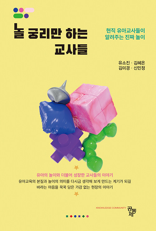『놀 궁리만 하는 교사들』 출간(유서진·김혜온·김미경·신민정, 공동체)