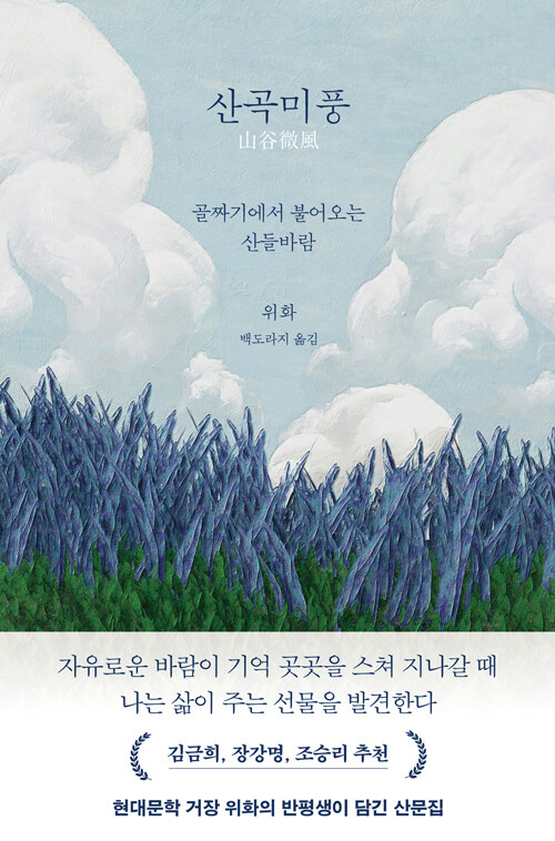  “삶은 결국 다시 한 번 살아보는 기억의 일이다”, 『산곡미풍』 출간(위화, 푸른숲)