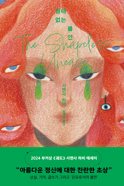 불면의 밤에서 길어 올린 사유, 『형태 없는 불안』 출간(서맨사 하비, 서해문집)