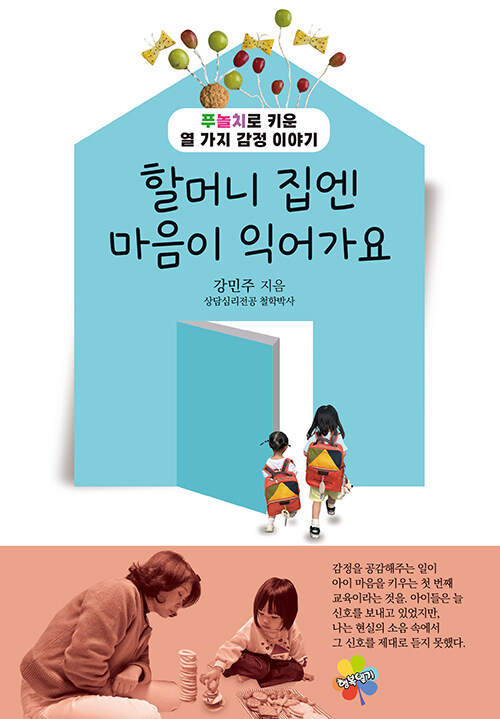 할머니 집엔 마음이 익어가요.jpg