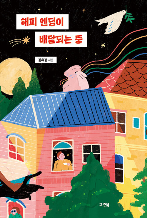 “돌봄 로봇이 ‘가족’을 학습하는 순간”, 『해피 엔딩이 배달되는 중』 출간(김유경, 그린북)
