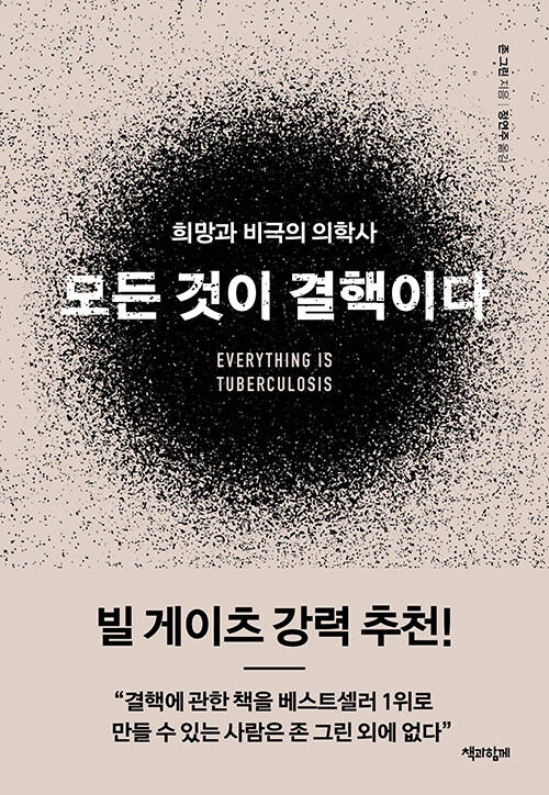 “결핵은 병이자 구조다”, 『모든 것이 결핵이다』 출간(존 그린, 책과함께)