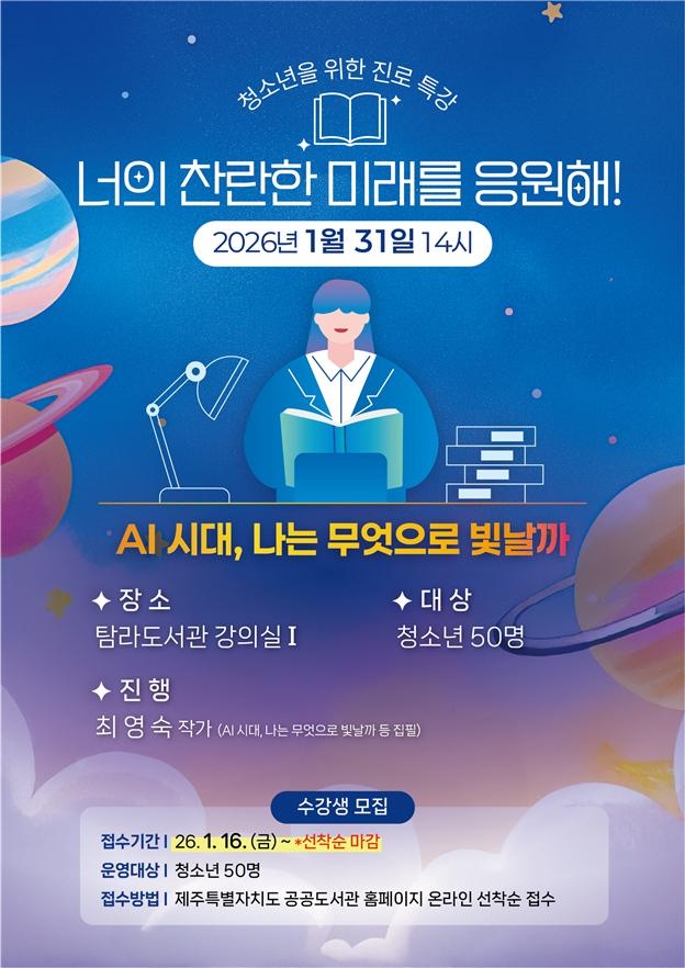진로 앞에서 흔들리는 마음에 답을 찾다, 탐라도서관 청소년 특강 운영