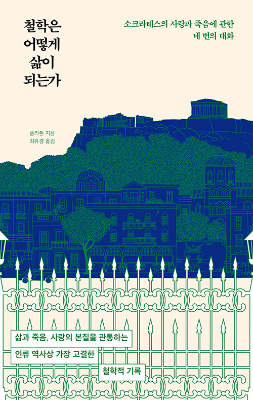 철학은 어떻게 삶이 되는가.jpg
