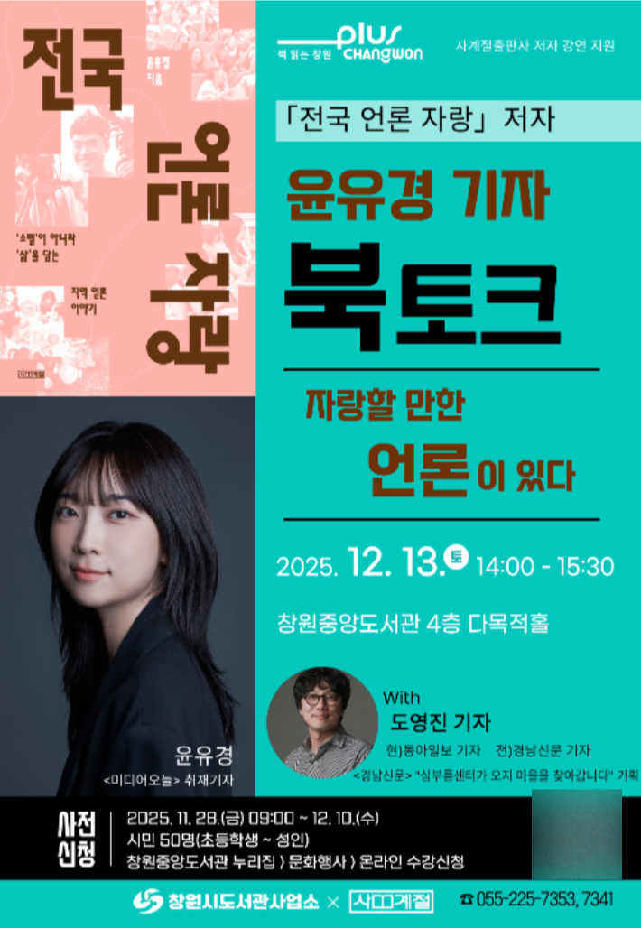 『전국 언론 자랑』 저자 북토크 개최(창원중앙도서관)