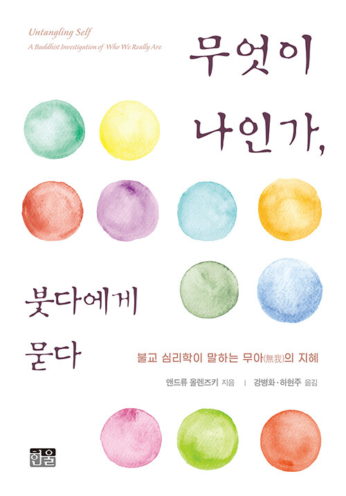 무엇이 나인가, 붓다에게 묻다.jpg