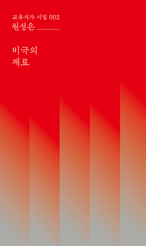비극의 재료.jpg
