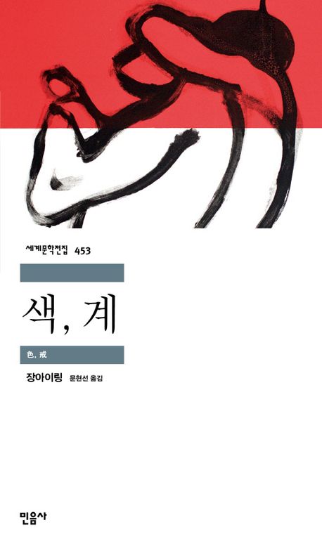 사랑을 미끼로 건 전쟁의 공기, 『색, 계』 (장아이링, 민음사)