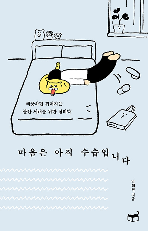 불안을 견디는 법보다 ‘살아내는 법’을 묻다, 『마음은 아직 수습입니다』 출간(박혜연, 휴머니스트)
