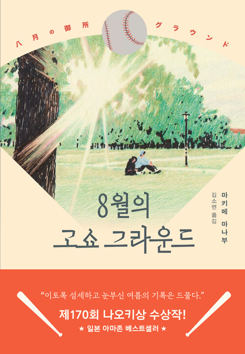 8월의 고쇼 그라운드.jpg