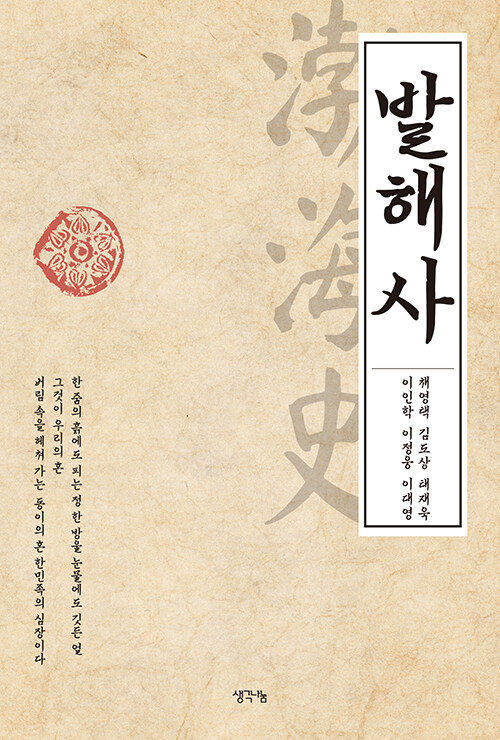 대륙과 한반도를 잇는 잊힌 제국의 기록, 『발해사』 출간(채영택·김도상·태재욱·이인학·이정웅·이대영, 생각나눔)