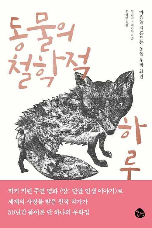 삶의 질문을 동물의 하루에 얹다, 『동물의 철학적 하루』 (두리안 스케가와, 공명)