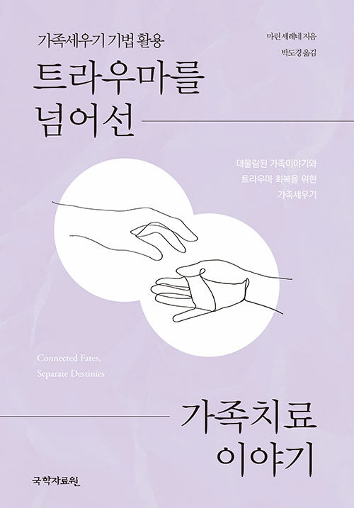 과거의 상처를 ‘인정’으로 놓아주는 연습, 『트라우마를 넘어선 가족치료 이야기』 (마린 세레네, 박도경 옮김, 국학자료원)