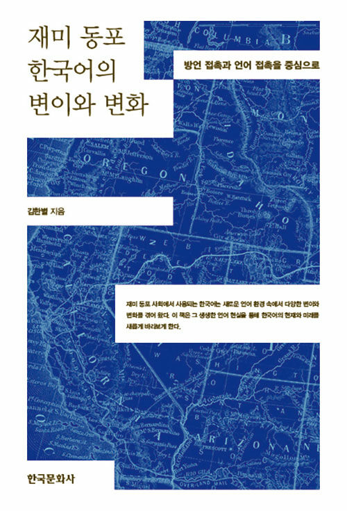 언어는 어디까지 변하는가, 『재미 동포 한국어의 변이와 변화』(김한별, 한국문화사)