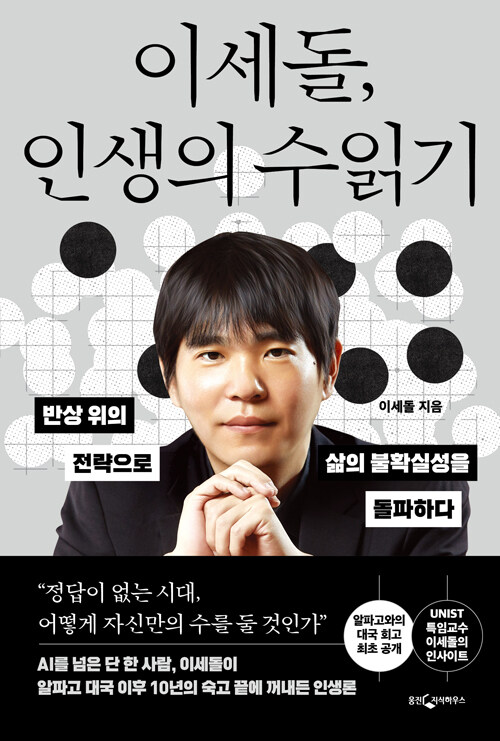 이세돌, 인생의 수 읽기.jpg